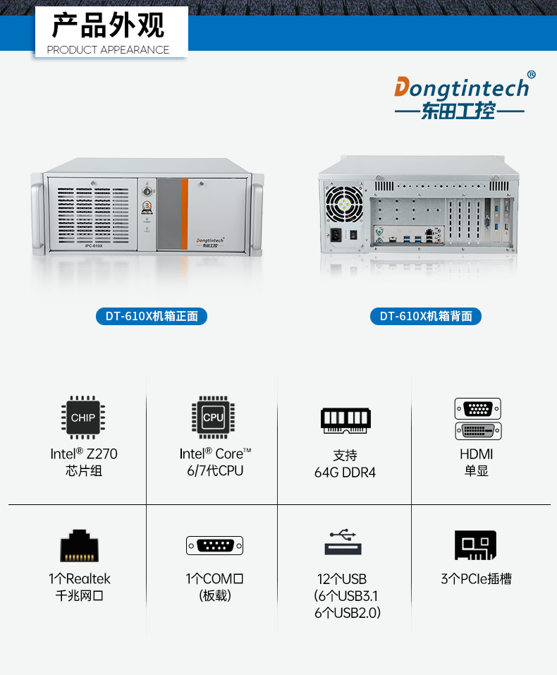 酷睿6代工業(yè)電腦,4U工業(yè)自動化工控機(jī),DT-610X-IZ270MA.png