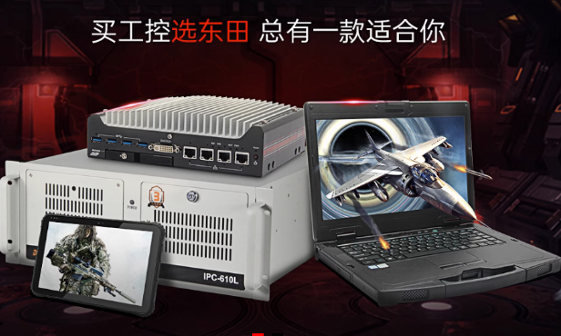 東田工控產品線.png