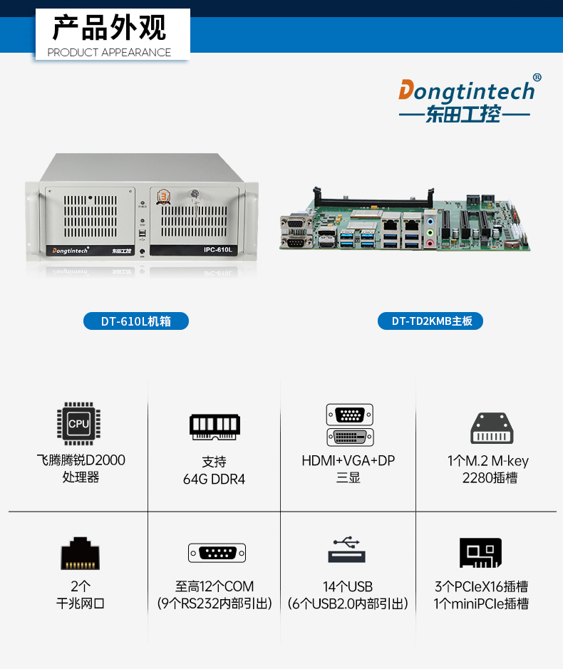 國產(chǎn)化飛騰D2000工控機,麒麟系統(tǒng),金融/政務國產(chǎn)化替代,DT-610L-TD2KMB.jpg