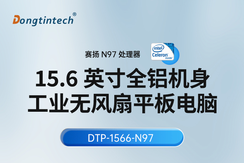 15.6寸工業(yè)平板電腦,適應數控自動化設備,DTP-1566-N97.jpg