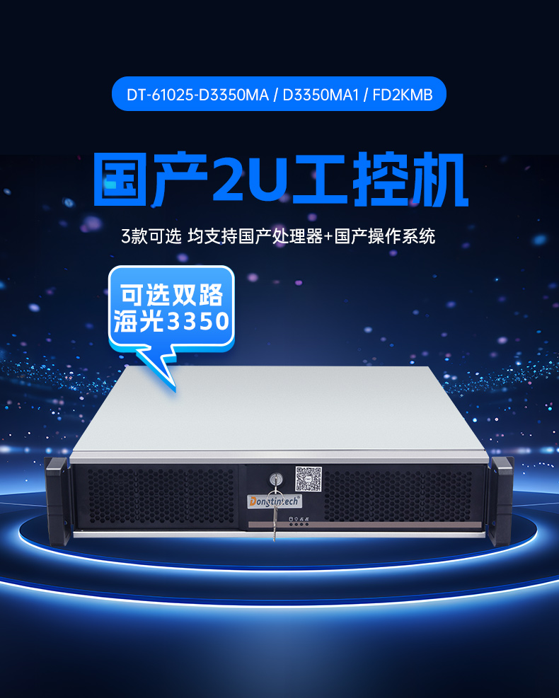 東田國產(chǎn)2U工控機,雙路海光工業(yè)服務器,DT-61025-D3350MA.jpg