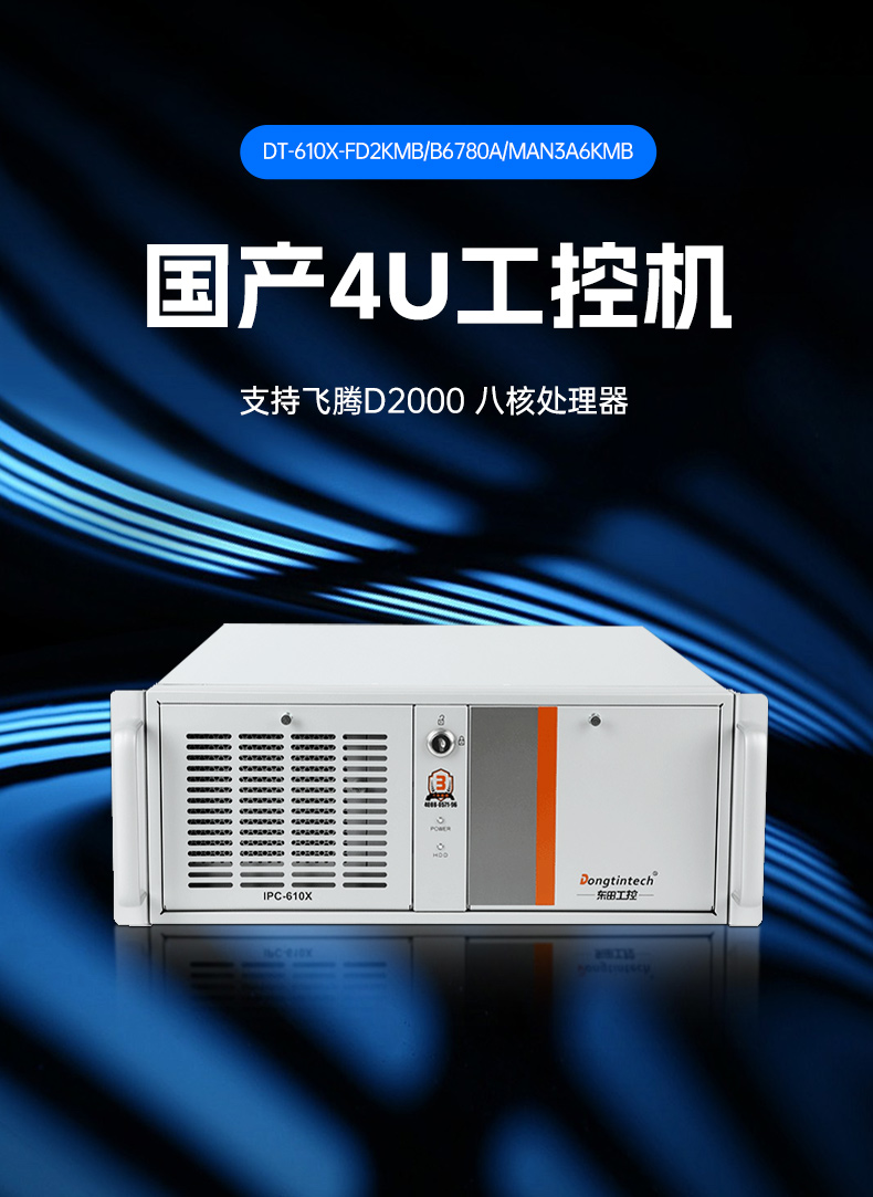 東田國(guó)產(chǎn)工控電腦,龍芯3A6000工控主機(jī)廠家,DT-610X-N3A6KMB.jpg
