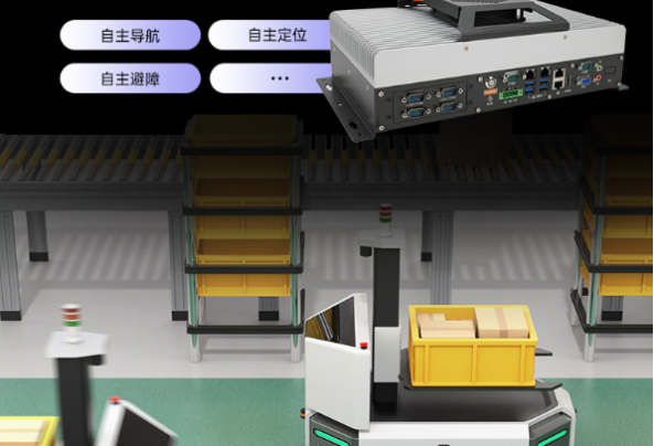 東田海光3350工控機在自主移動機器人中的應(yīng)用.png 東田海光3350工控機在自主移動機器人中的應(yīng)用.png
