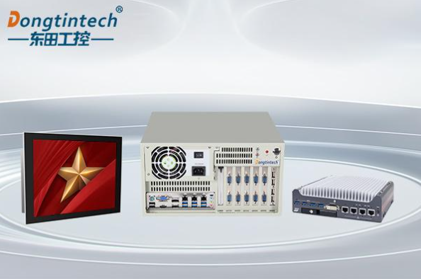 東田國產(chǎn)工控機.png