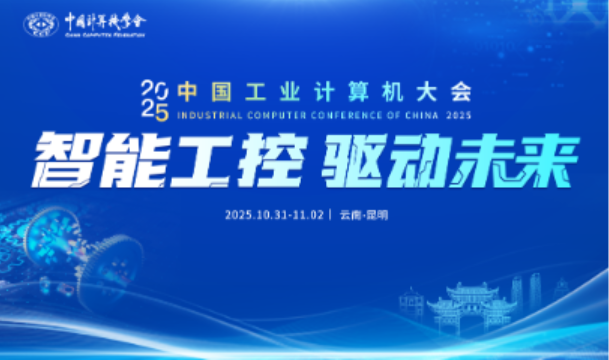 中國工業(yè)計(jì)算機(jī)大會(huì).png 中國工業(yè)計(jì)算機(jī)大會(huì).png